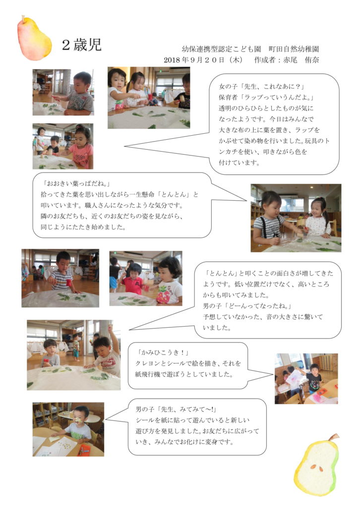 18年9月日 2歳児の様子 幼保連携型認定こども園 町田自然幼稚園