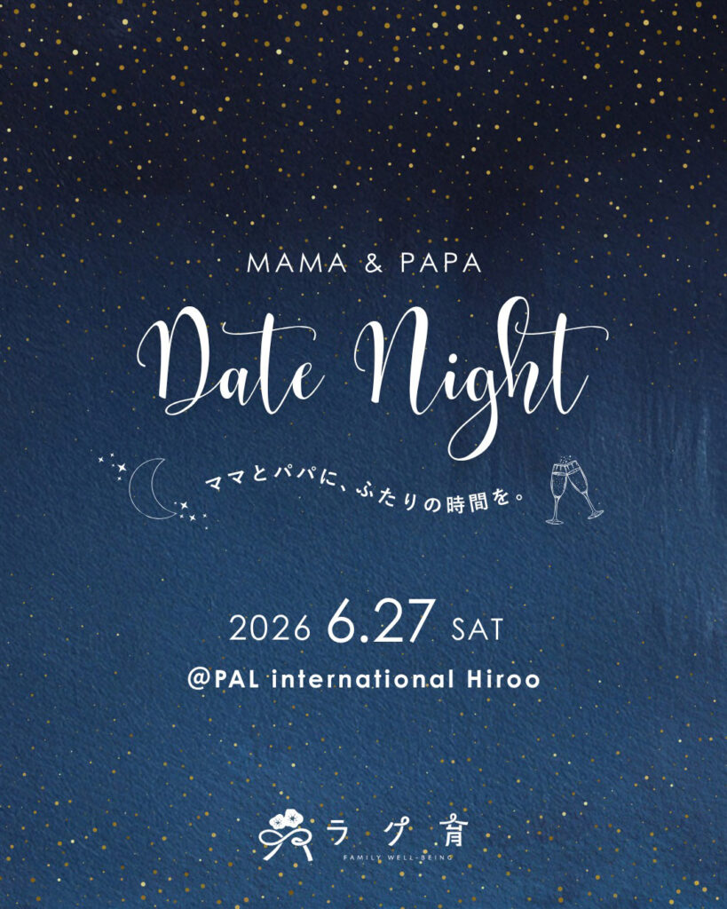 Hiroo】ラク育、大・大・大人気企画！❤ ママパパデートナイトイベント