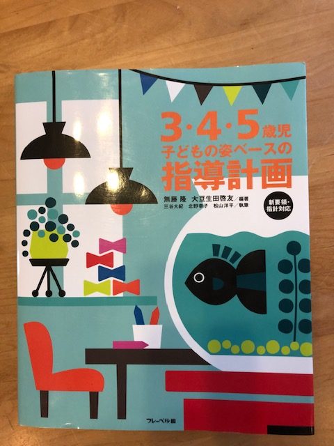 書籍『子どもの姿ベースの指導計画』園の事例が掲載されました