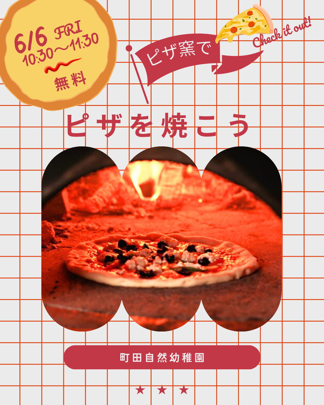 🍕はつはなひろば ピザ窯でピザを焼こう - 幼保連携型認定こども園