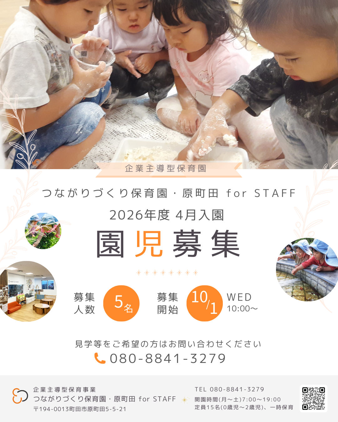 🌸【for STAFF】2026年度 4月入園 園児募集のお知らせ🌸 - つながり
