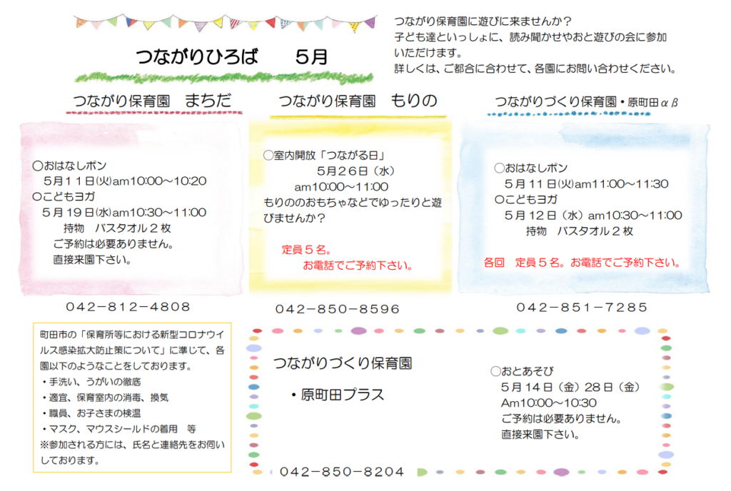 つながりひろば 5月 つながり保育プロジェクト町田 施設 つながりひろば 5月 つながり保育プロジェクト町田 施設