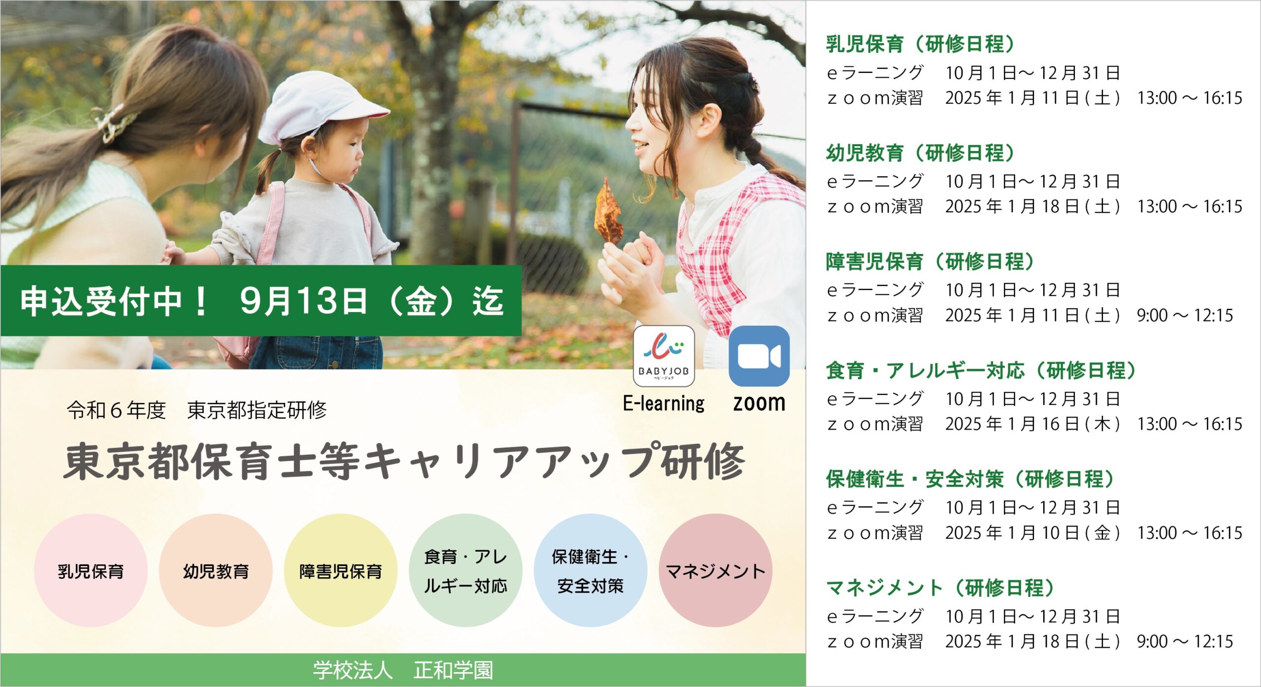 10月開始】令和6年度 東京都保育士等キャリアアップ研修 - 学校