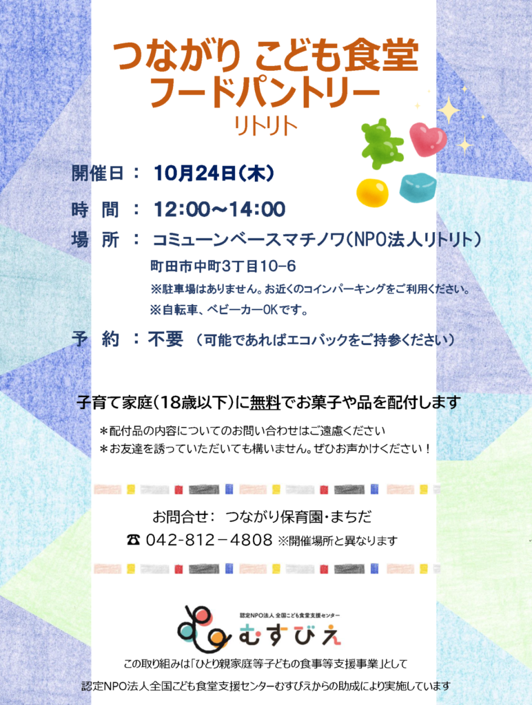 10/24（木）つながり こども食堂 『フードパントリー リトリト』 - 学校法人 正和学園