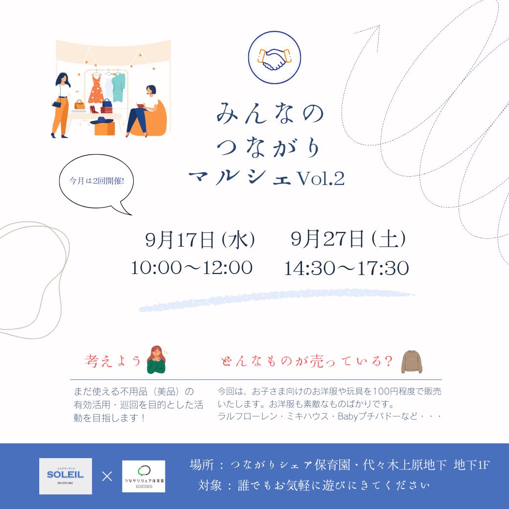 つながりシェア保育園・代々木上原】9/17（水）、9/27（土）『みんなの 