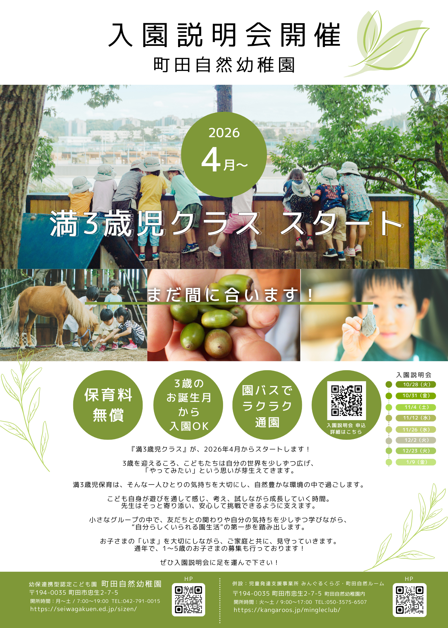 町田自然幼稚園】🌿 入園説明会のご案内 2026年4月スタート「満3歳児