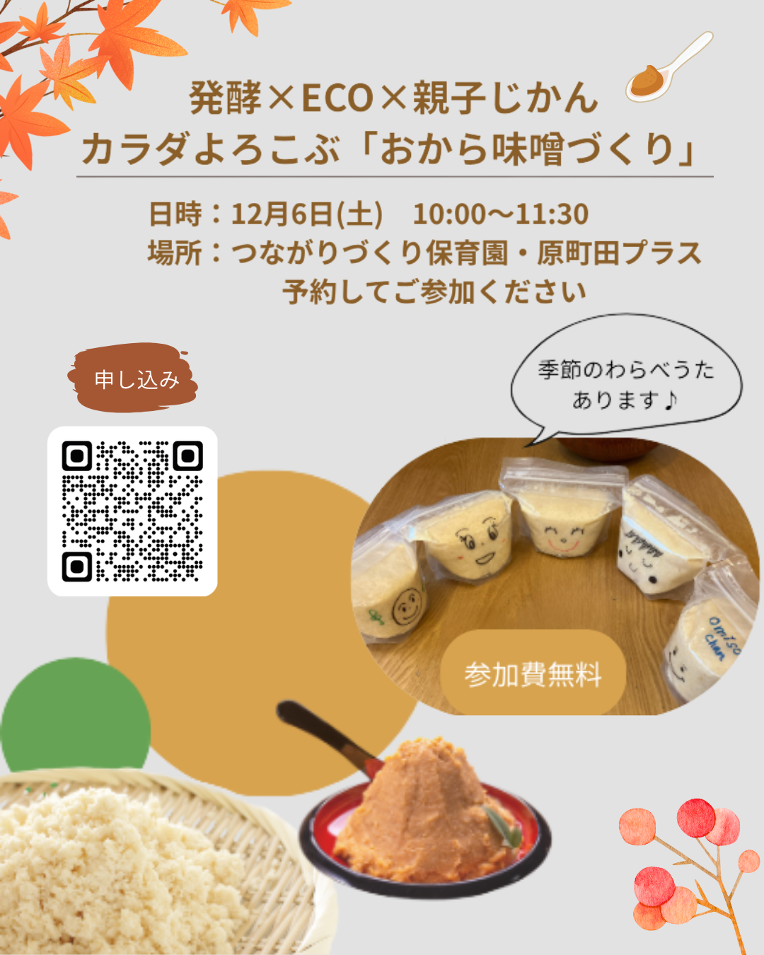 空きが出ました！【つながりづくり保育園・原町田プラス】12/6（土